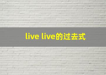 live live的过去式